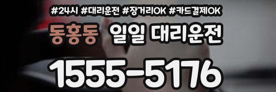 동홍동 일일 대리운전