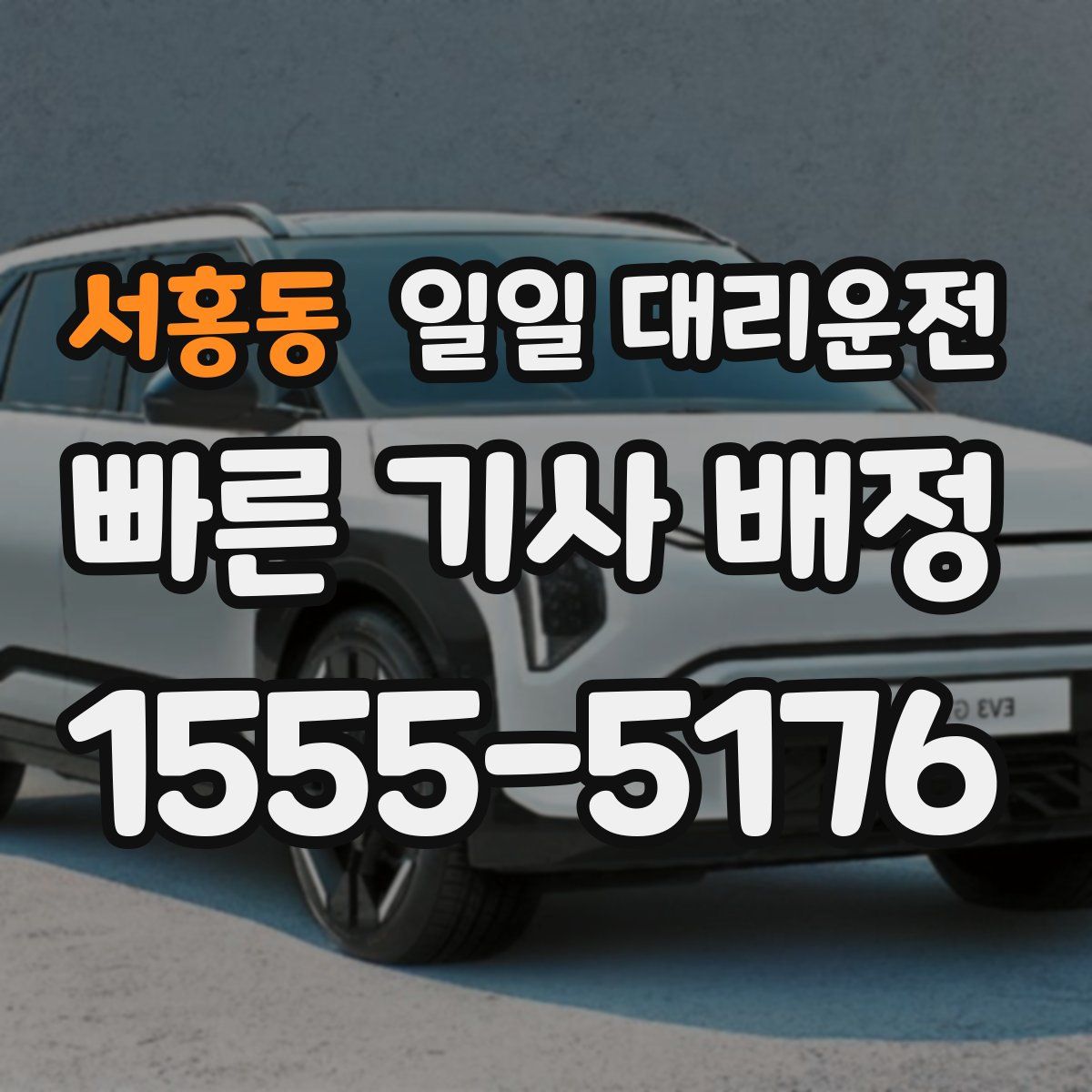 서홍동 일일 대리운전