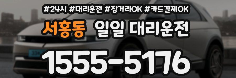 서홍동 일일 대리운전