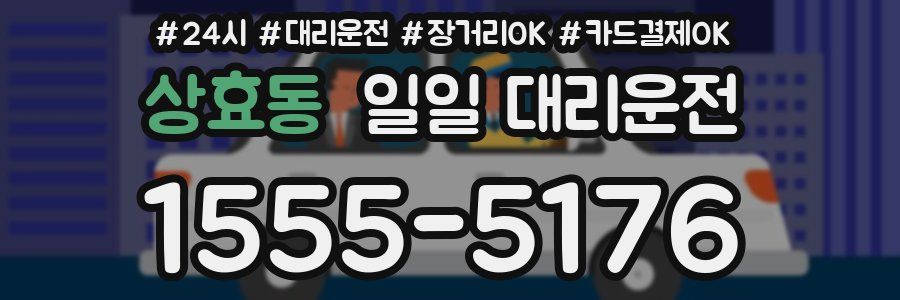 상효동 일일 대리운전
