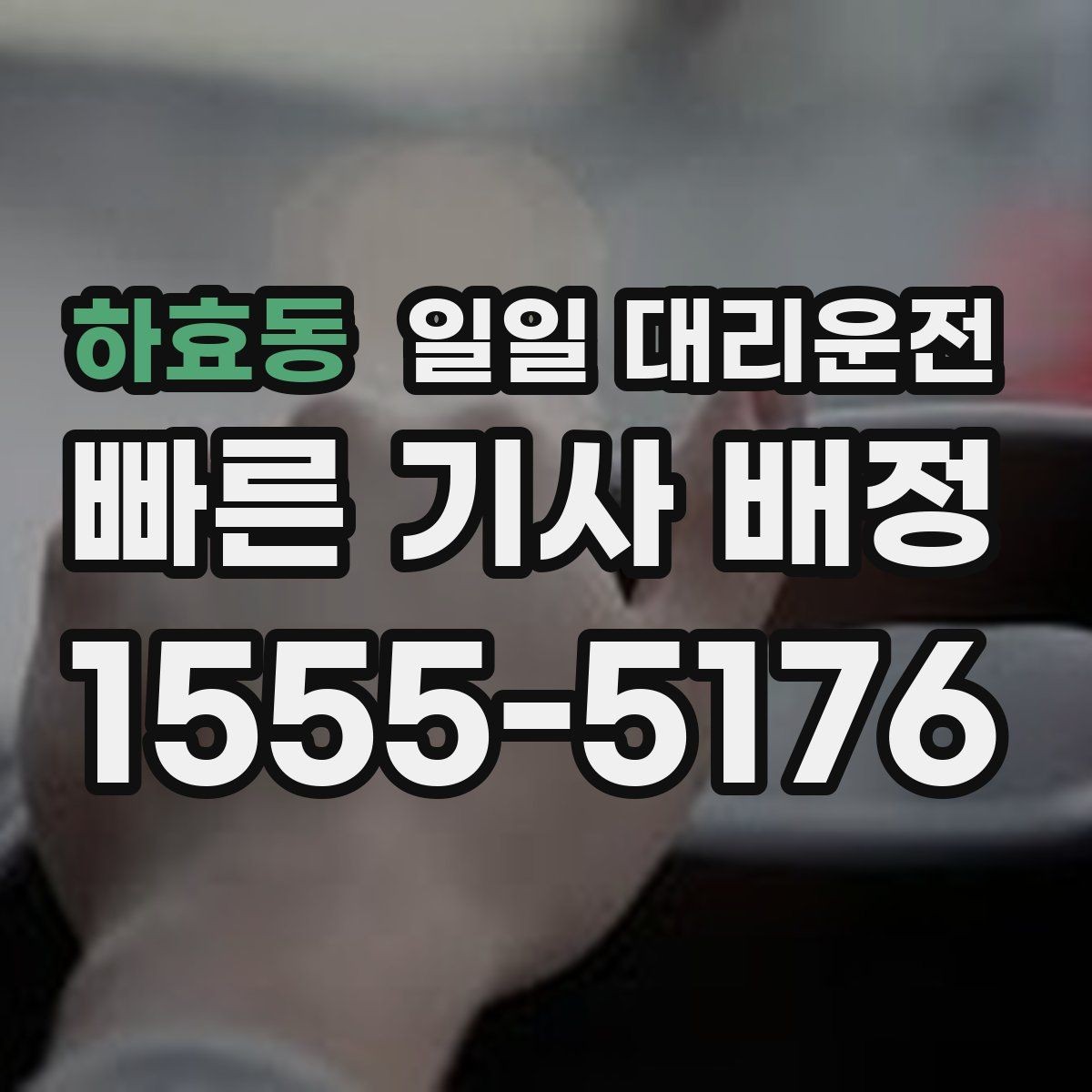 하효동 일일 대리운전 이용 시 자주 묻는 질문 정리