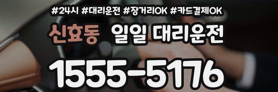 신효동 일일 대리운전