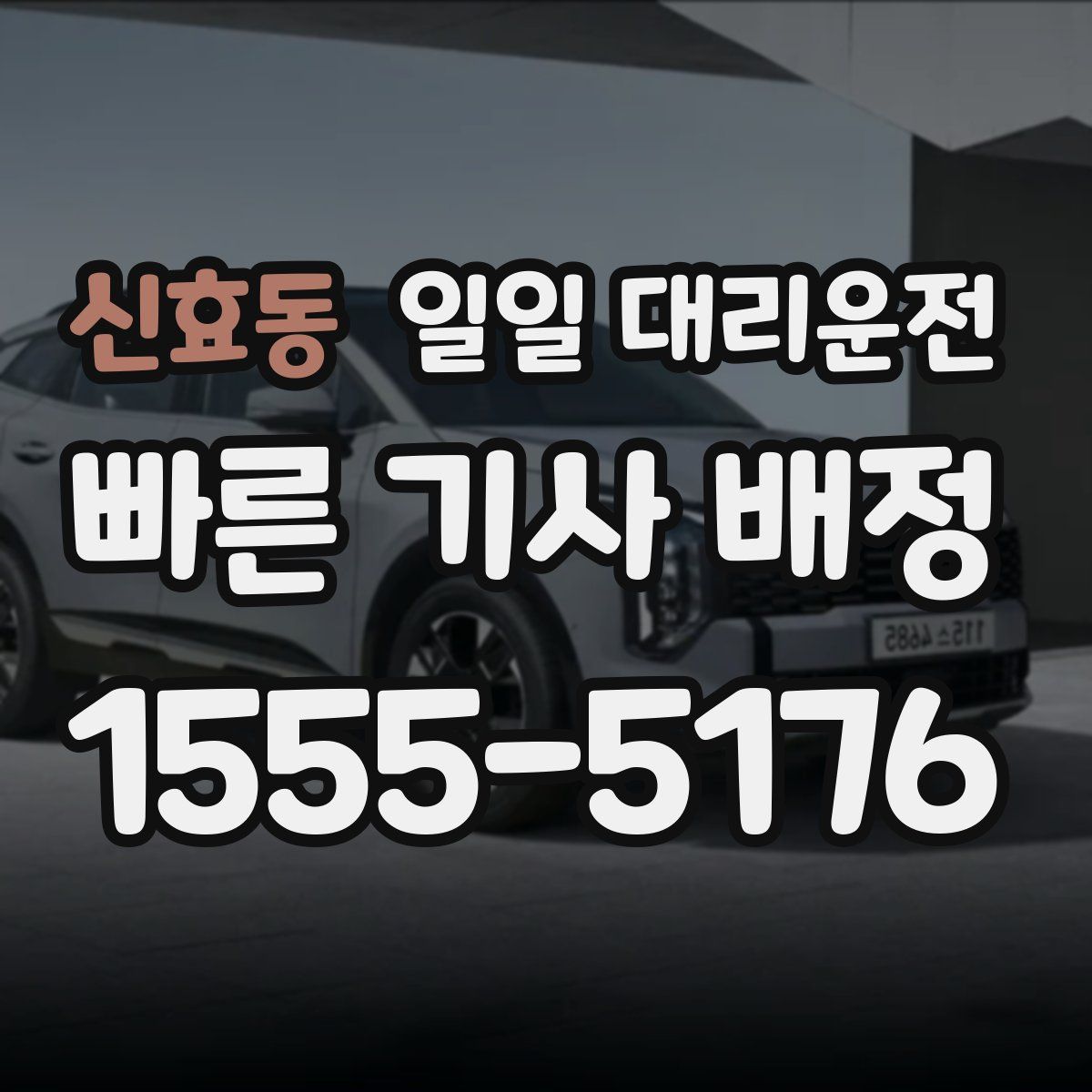 신효동 일일 대리운전