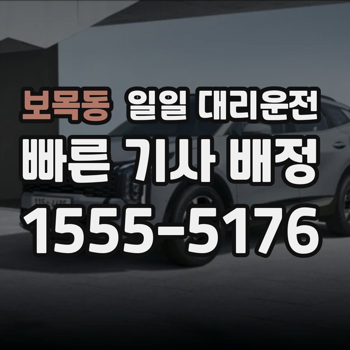 보목동 일일 대리운전