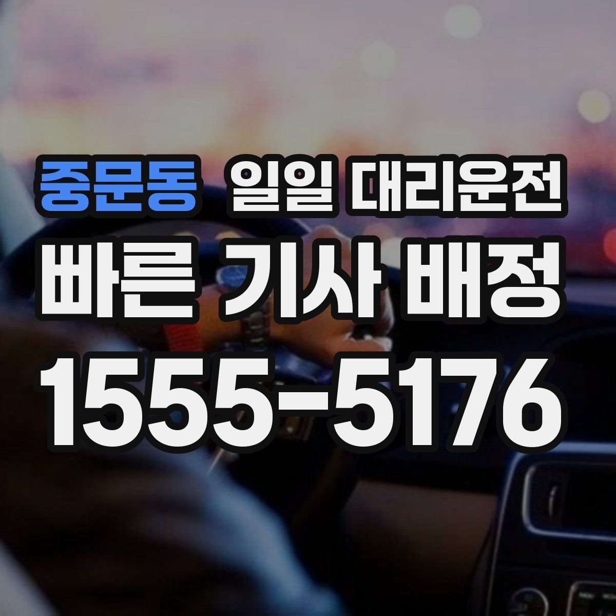 중문동 일일 대리운전