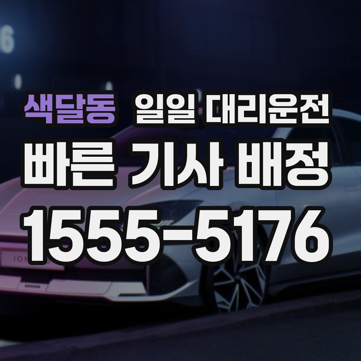 색달동 일일 대리운전