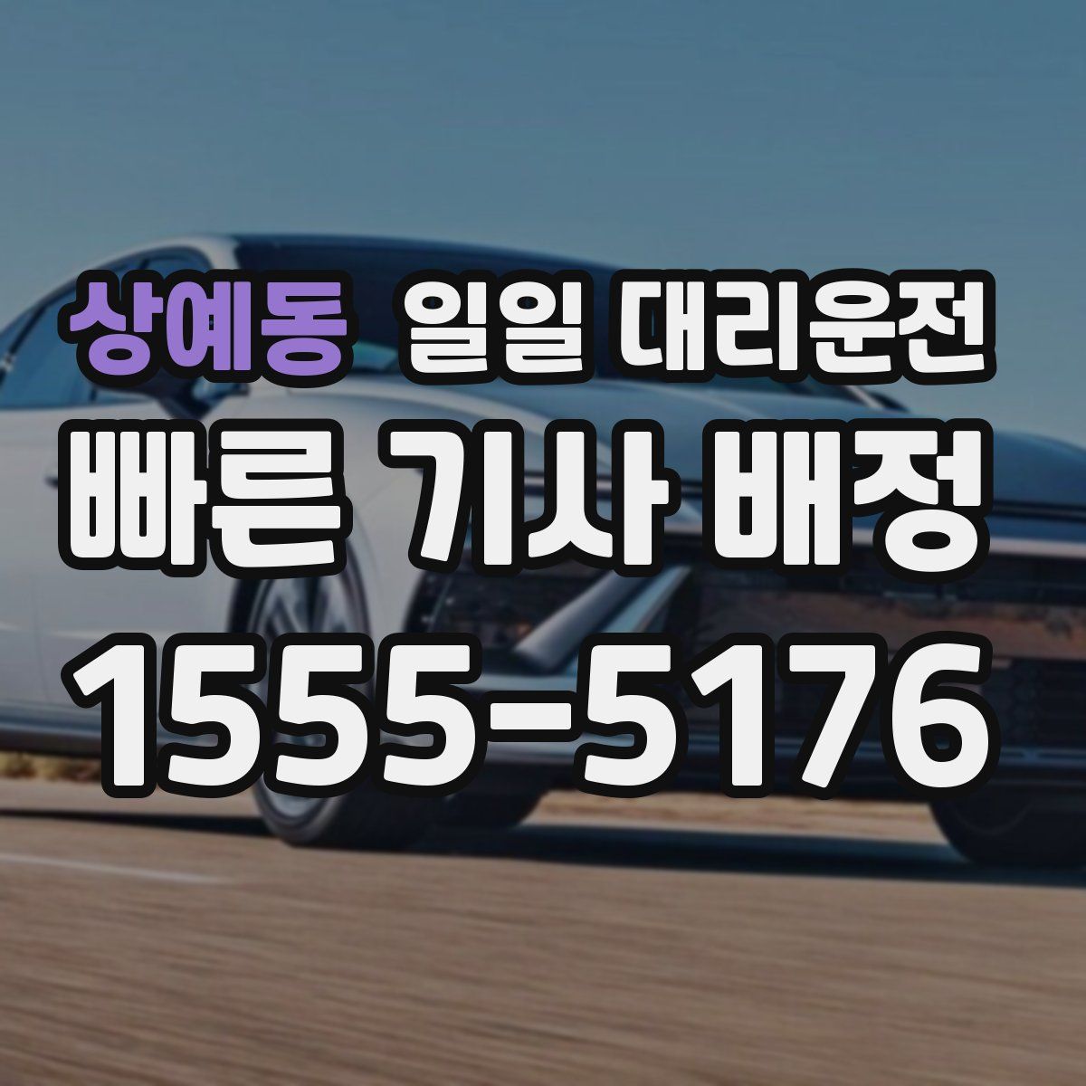 상예동 일일 대리운전