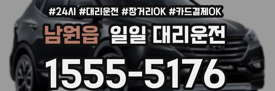 남원읍 일일 대리운전
