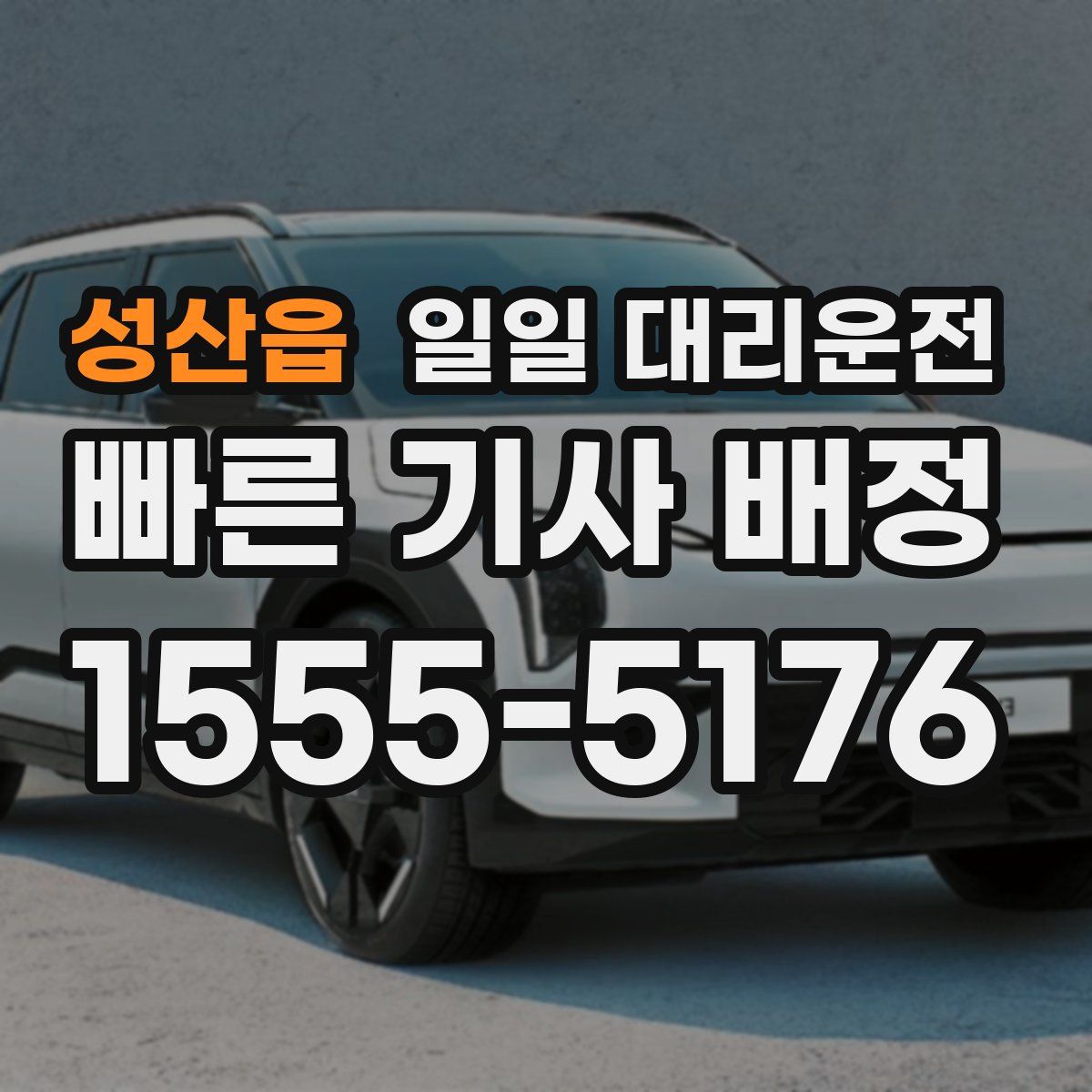 성산읍 일일 대리운전