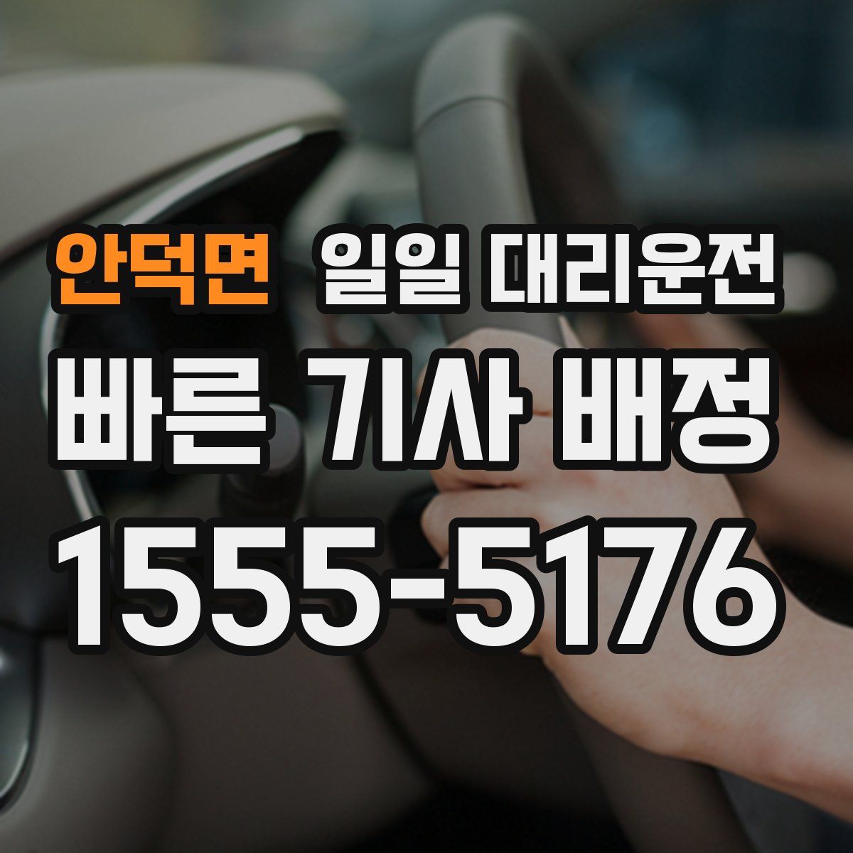 안덕면 일일 대리운전