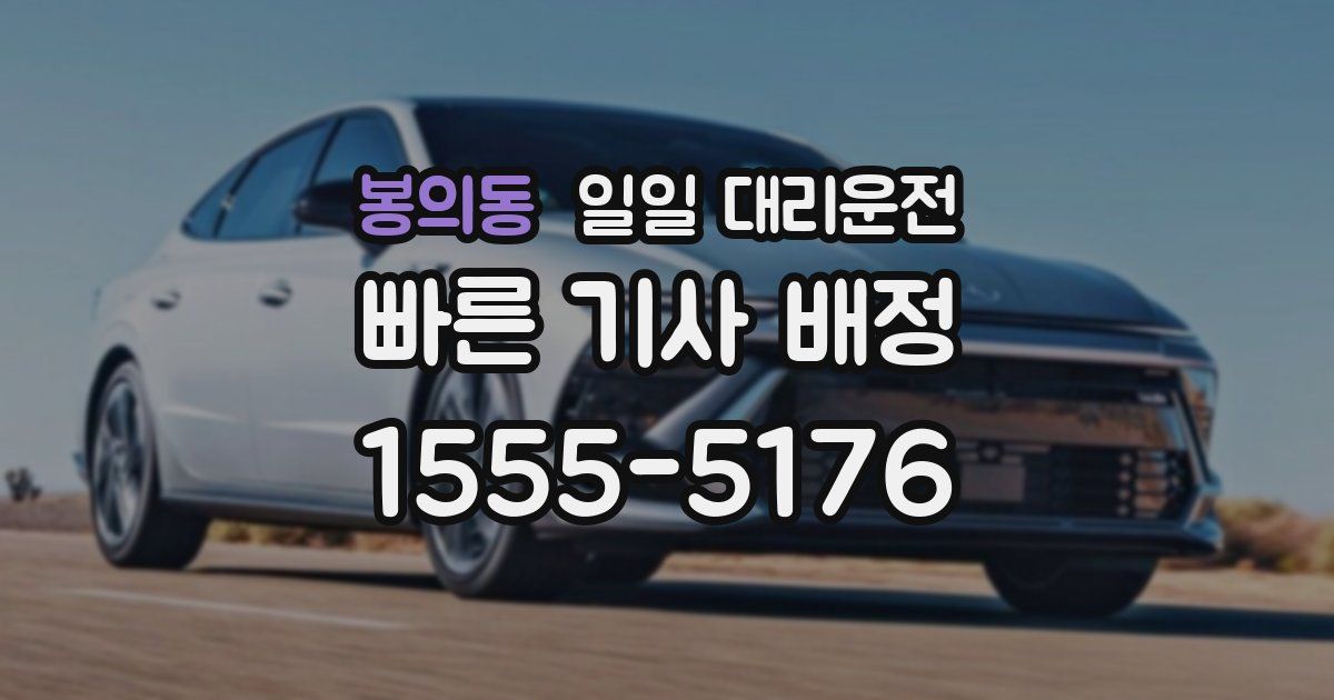 봉의동 일일 대리운전