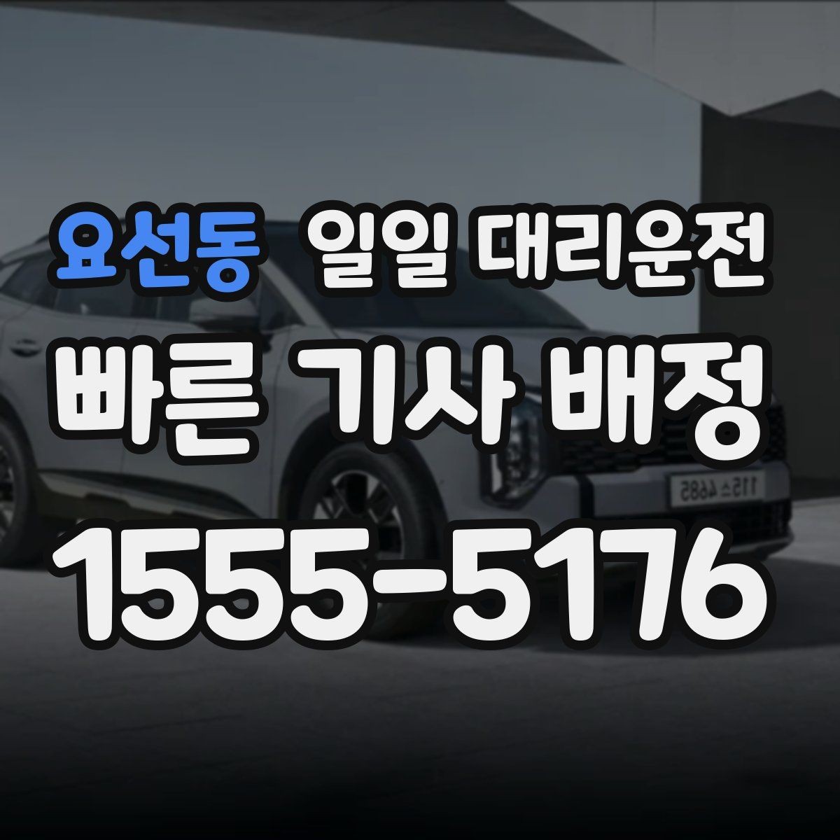 요선동 일일 대리운전 기사님과의 약속 시간 조율 팁