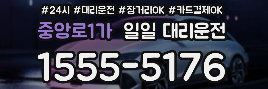 중앙로1가 일일 대리운전