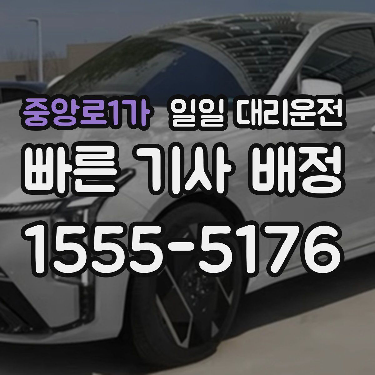 중앙로1가 일일 대리운전