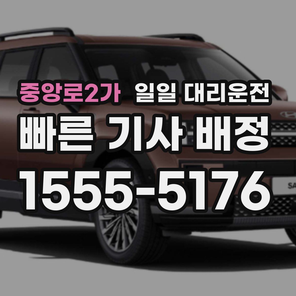 중앙로2가 일일 대리운전