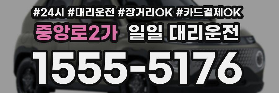 중앙로2가 일일 대리운전