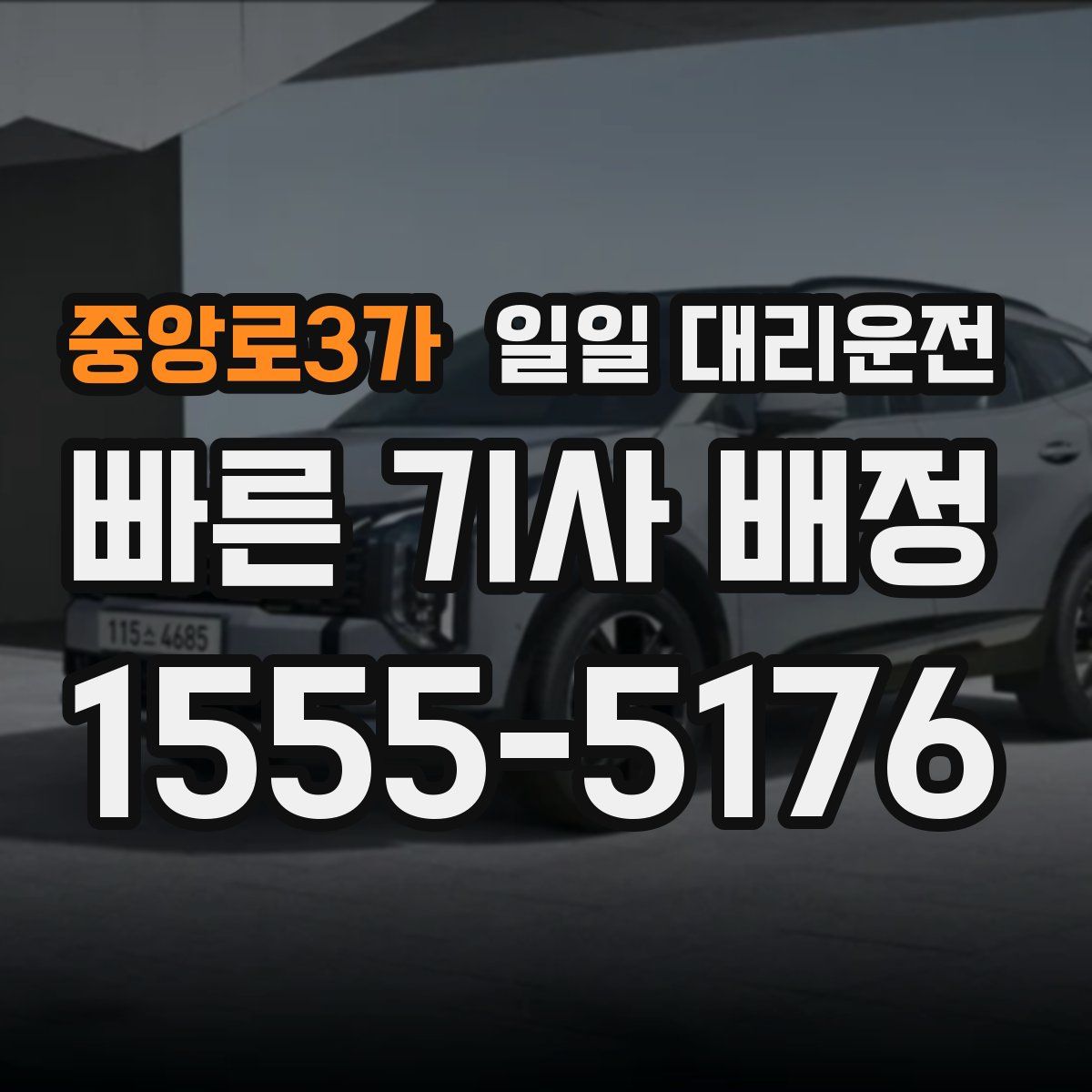 중앙로3가 일일 대리운전