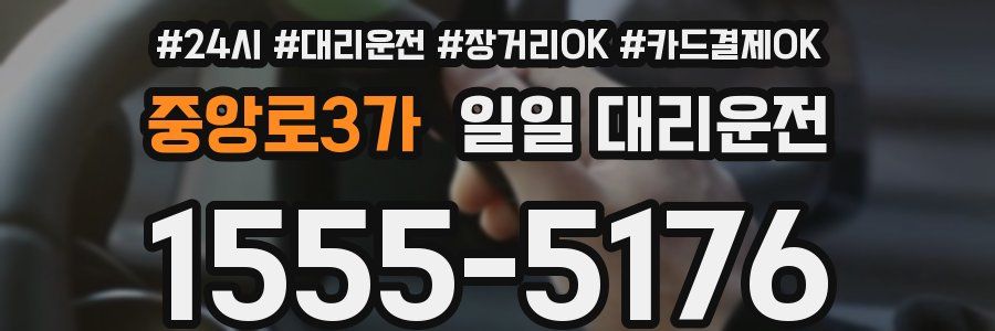 중앙로3가 일일 대리운전