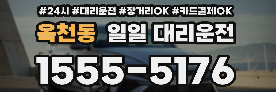 옥천동 일일 대리운전