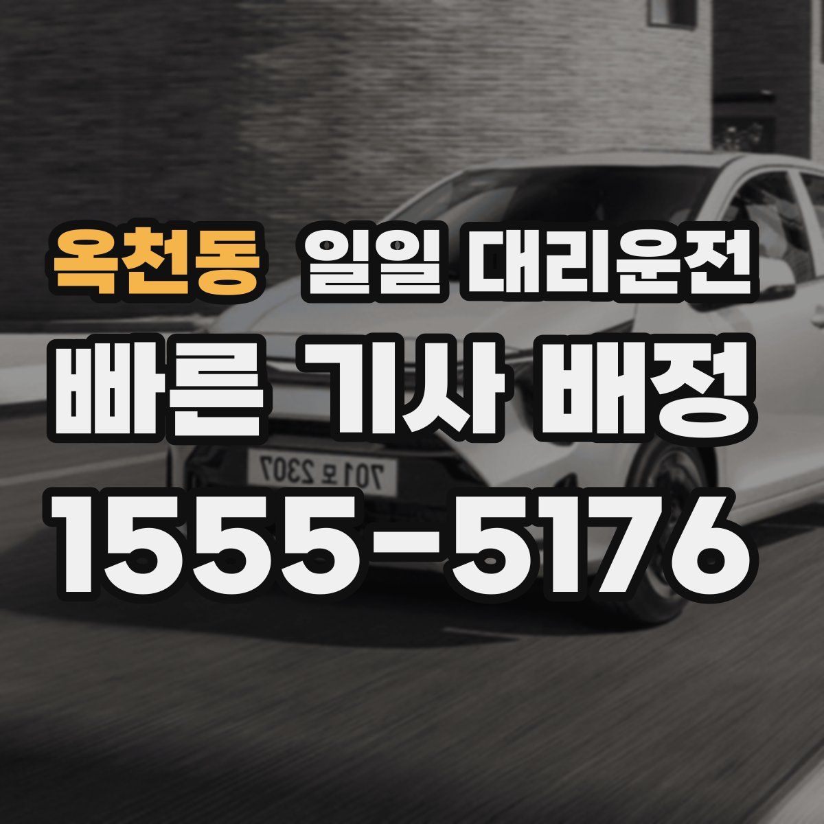 옥천동 일일 대리운전