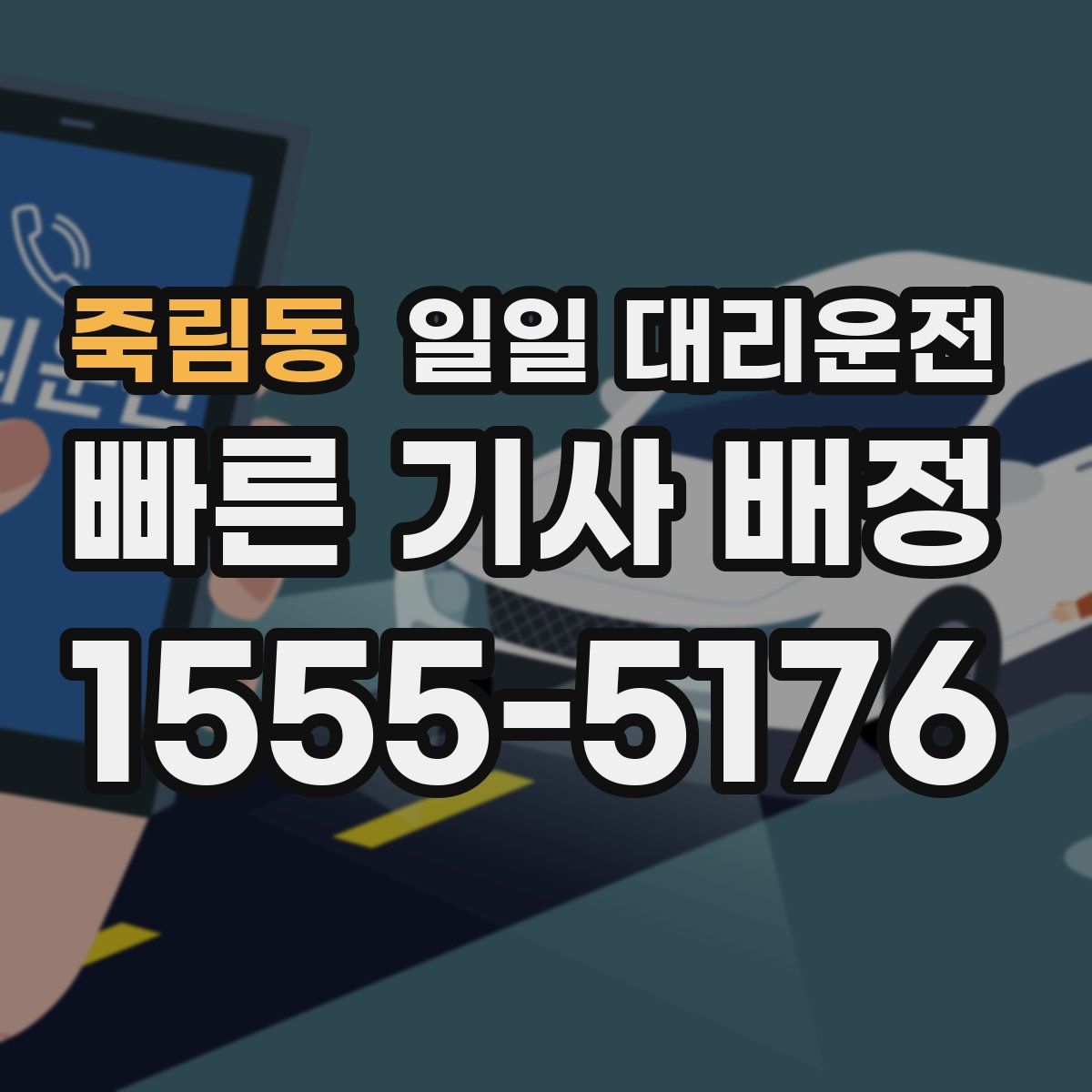 죽림동 일일 대리운전