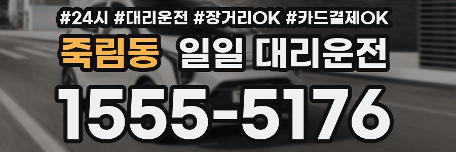 죽림동 일일 대리운전