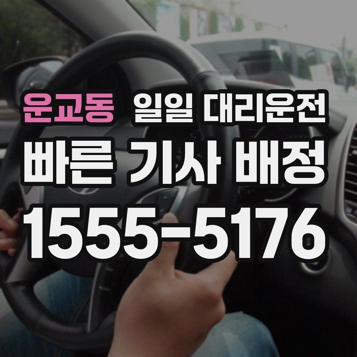 운교동 일일 대리운전 장기 이동 전 비교해볼 기준