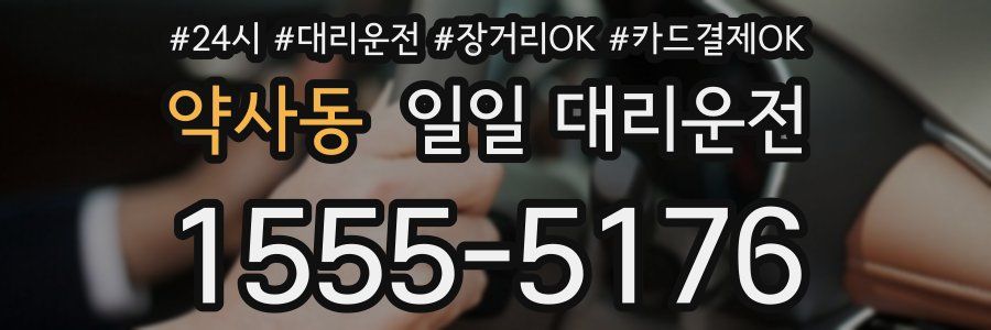 약사동 일일 대리운전