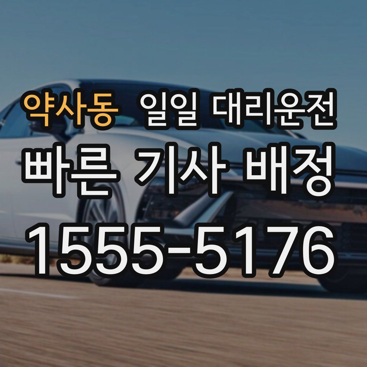 약사동 일일 대리운전