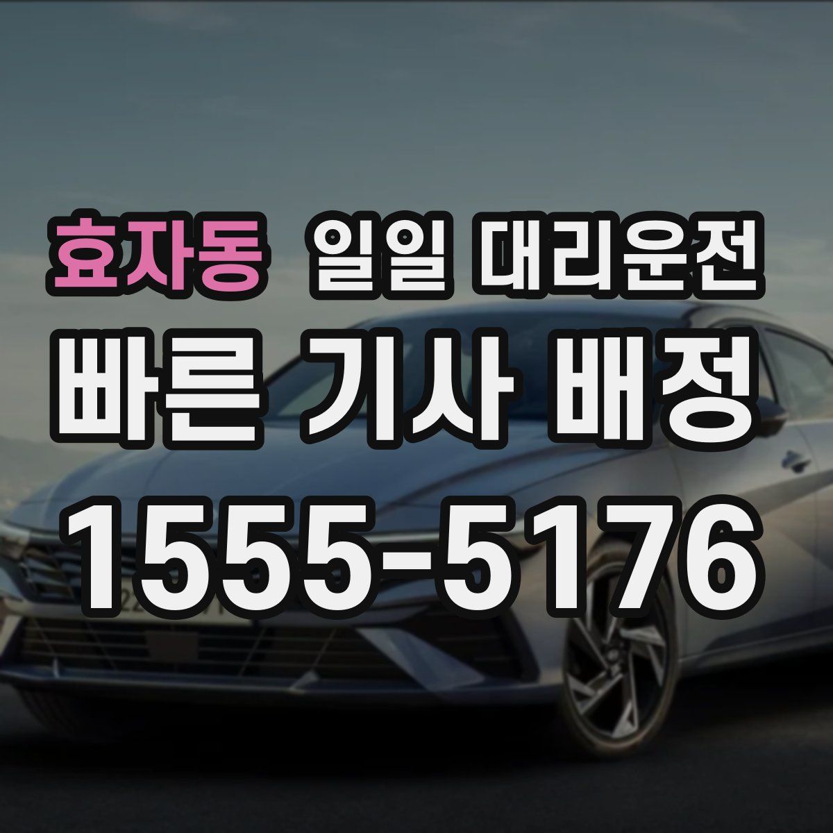 효자동 일일 대리운전