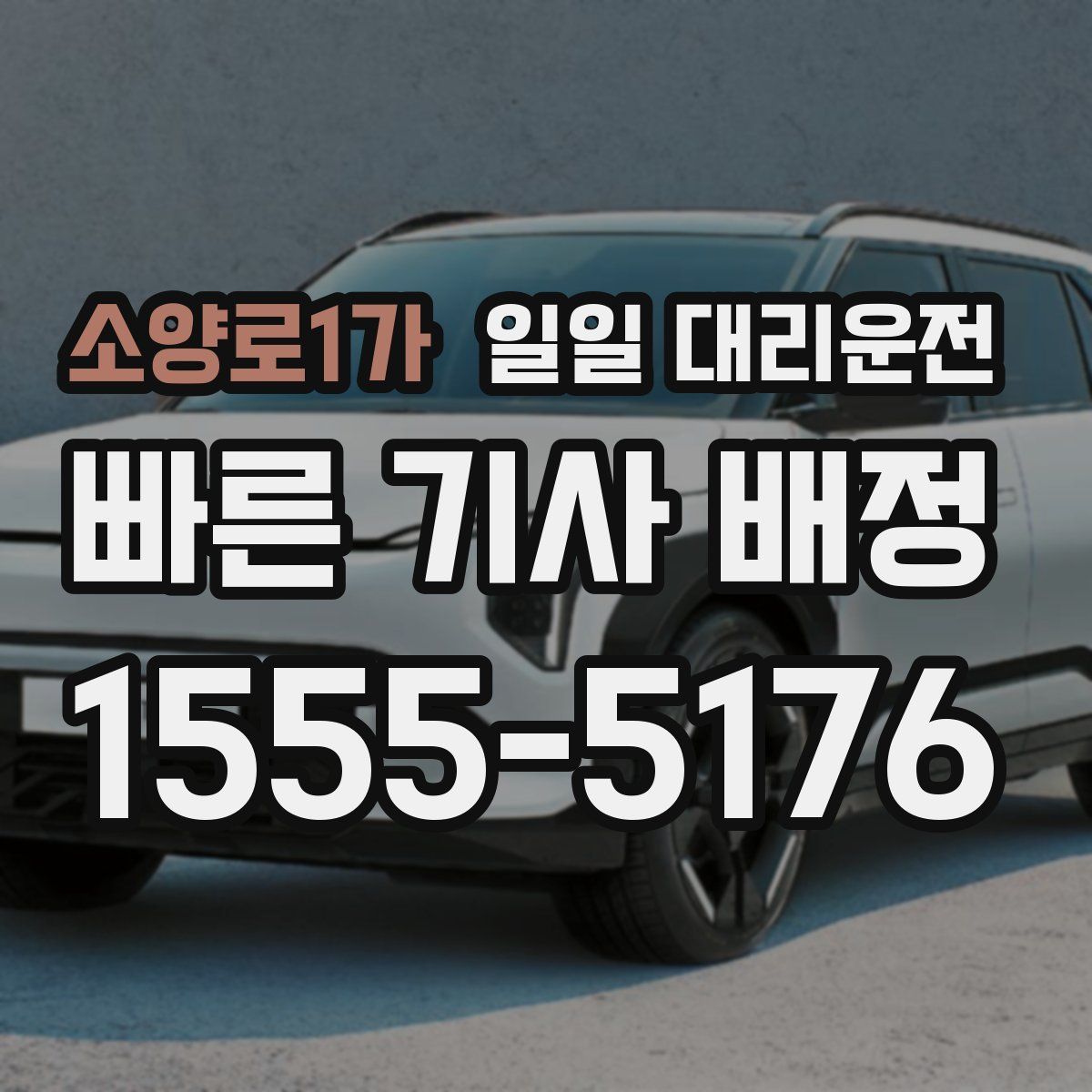 소양로1가 일일 대리운전