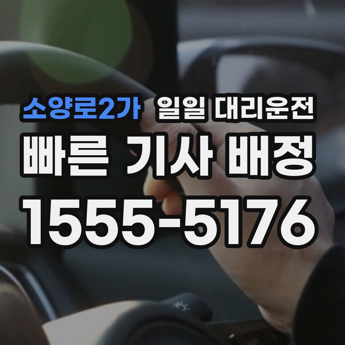 소양로2가 일일 대리운전
