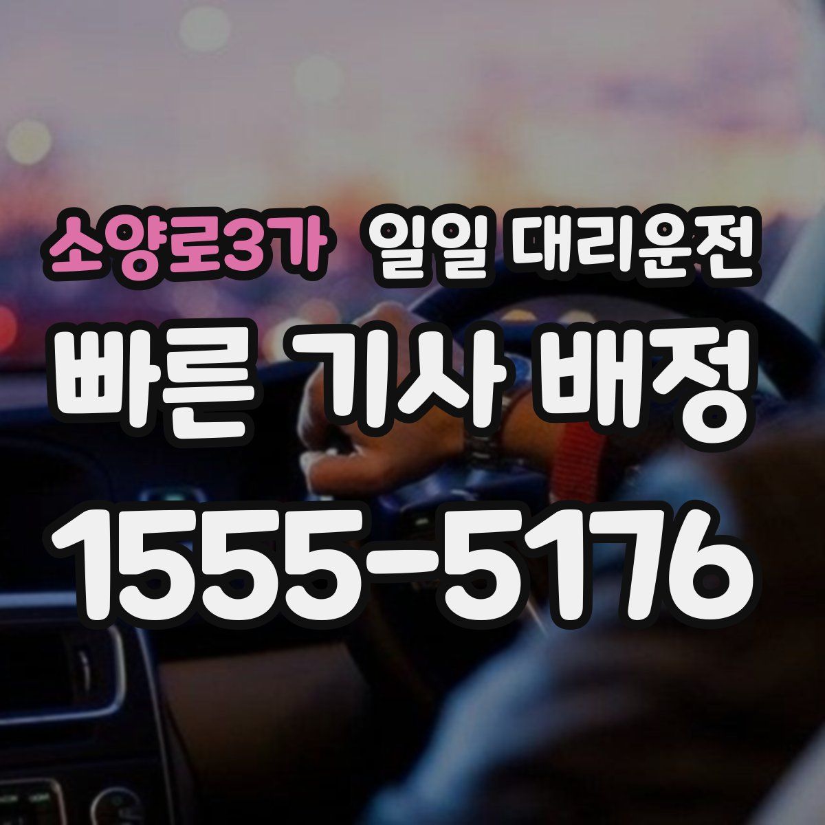 소양로3가 일일 대리운전