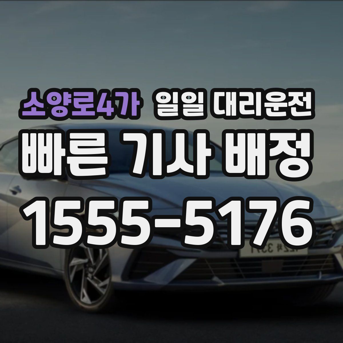 소양로4가 일일 대리운전