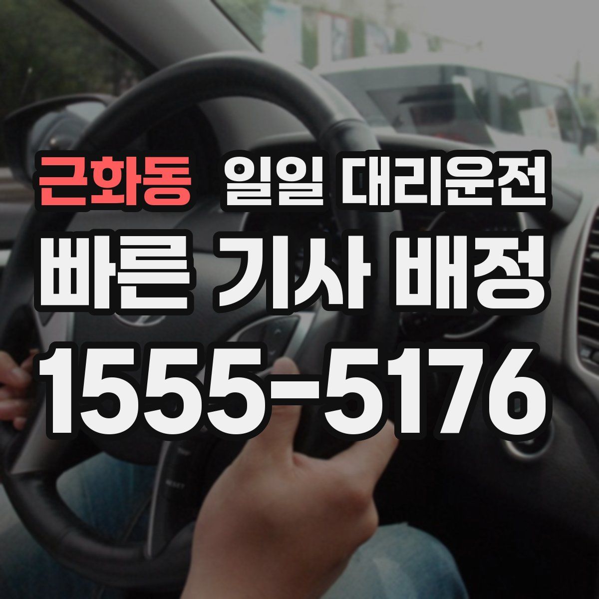 근화동 일일 대리운전