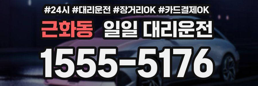 근화동 일일 대리운전