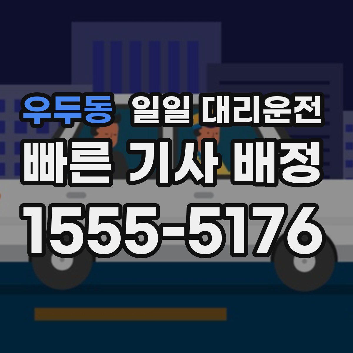 우두동 일일 대리운전