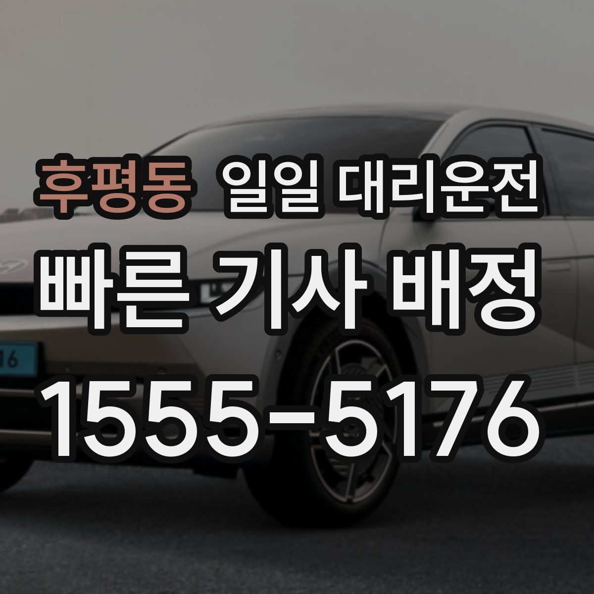 후평동 일일 대리운전