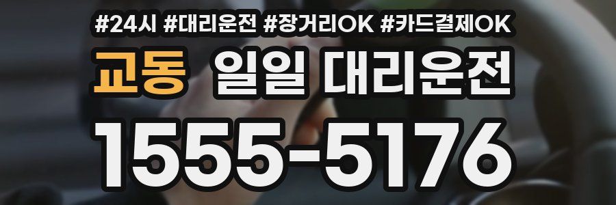교동 일일 대리운전
