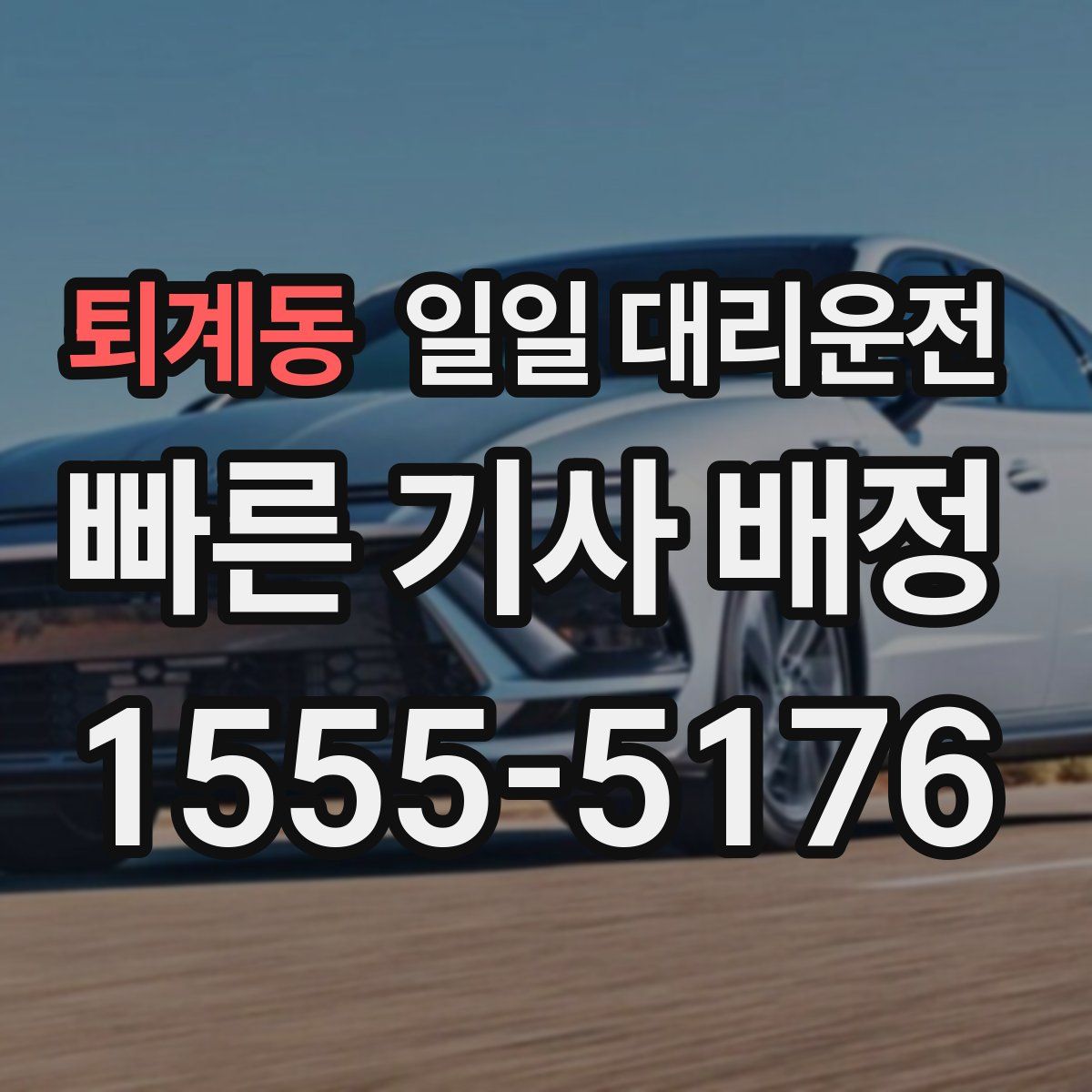 퇴계동 일일 대리운전