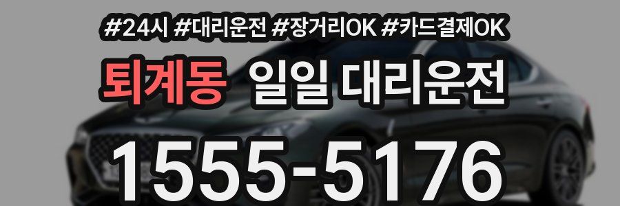 퇴계동 일일 대리운전