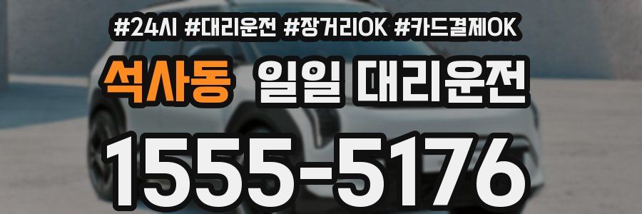 석사동 일일 대리운전