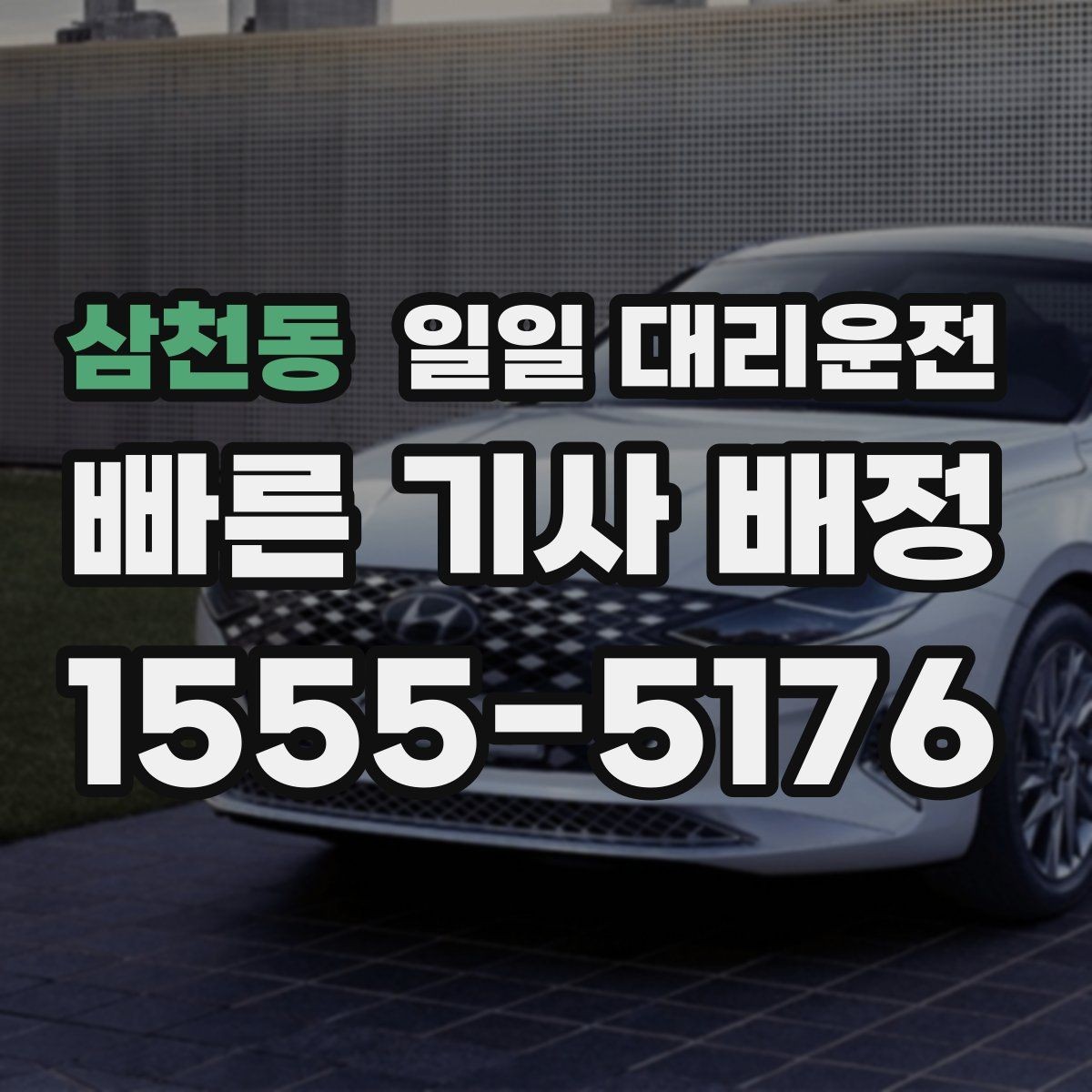 삼천동 일일 대리운전 목적별 이용 포인트를 살펴보기