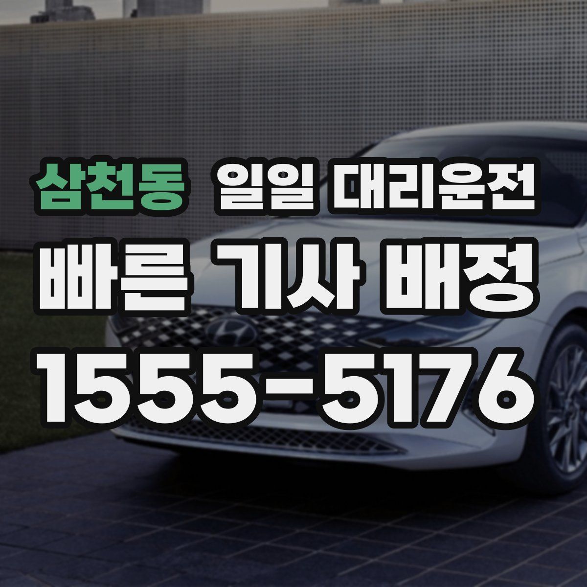 삼천동 일일 대리운전