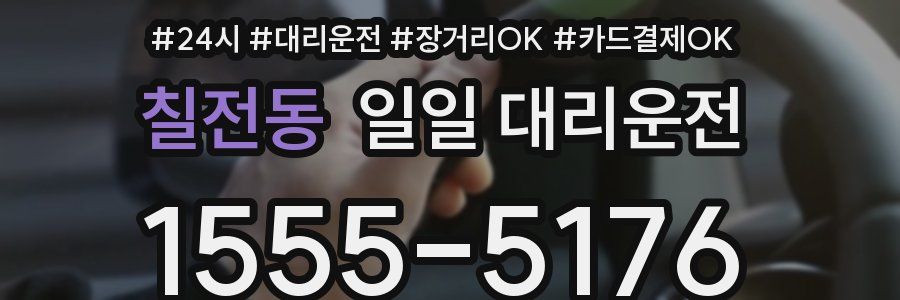 칠전동 일일 대리운전