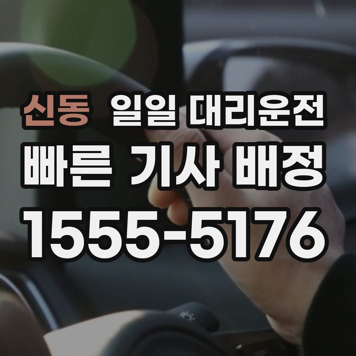 신동 일일 대리운전