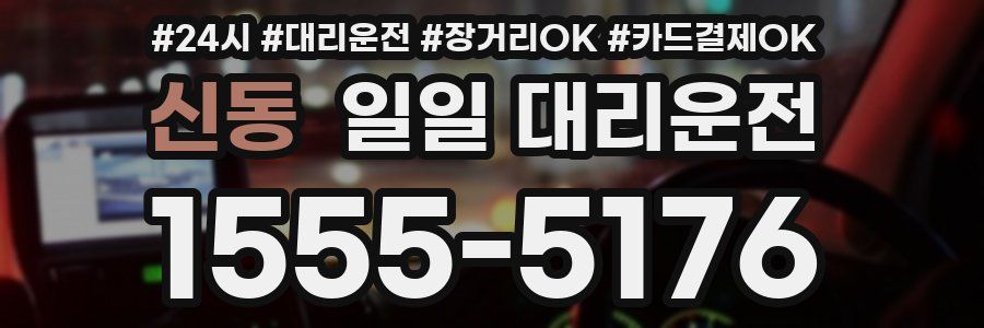 신동 일일 대리운전