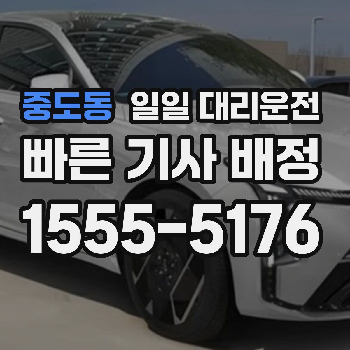 중도동 일일 대리운전
