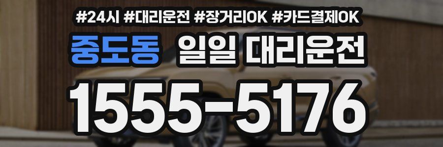 중도동 일일 대리운전