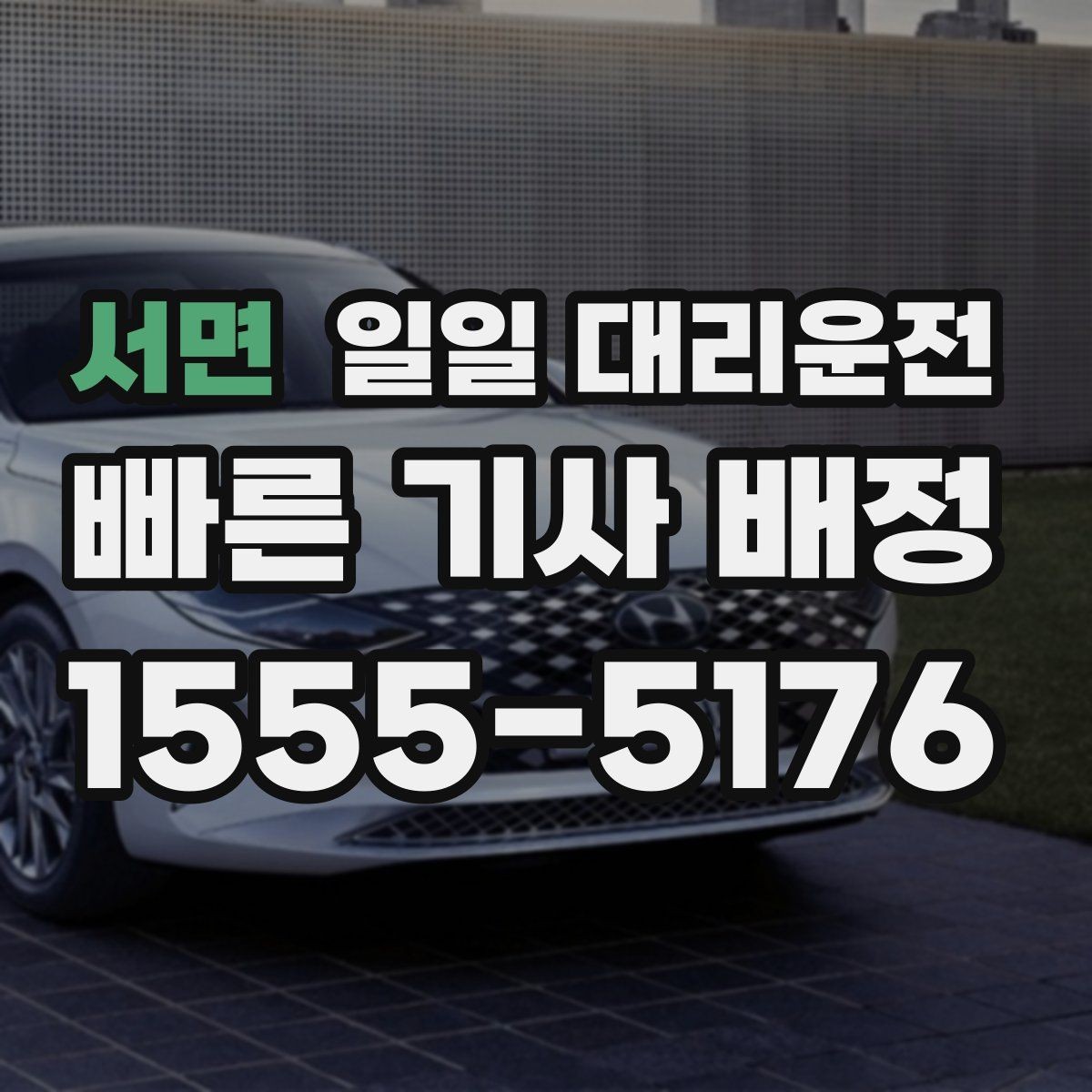 서면 일일 대리운전 선택 전에 서비스 품질을 확인하는 법